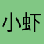 小虾咪哇