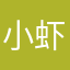 小虾小i
