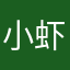 小虾米阿P