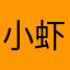 小虾米高挑与