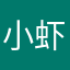 小虾米！！！
