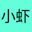 小虾米🦐🦐小虾米