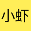 小虾米1027