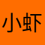 小虾米8888888
