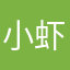 小虾虾虾虾仁