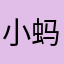 小蚂蚁年轻笑