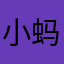 小蚂蚁IU