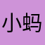 小蚂蚁_love007