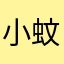 小蚊子了