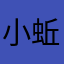 小蚯蚓喵喵