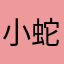 小蛇阳阳