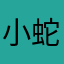 小蛇7788