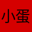 小蛋叮。