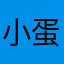 小蛋圆圆