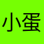 小蛋壳呀