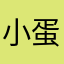 小蛋糕爱吃薯片
