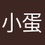 小蛋蛋蛋dan