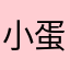 小蛋wo恺