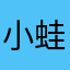 小蛙Aah
