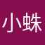 小蛛。。。