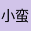 小蛮妖姬