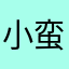 小蛮牛19850805