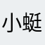 小蜓