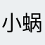 小蜗我