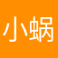 小蜗牛、大梦想