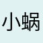 小蜗牛1011