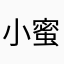 小蜜蜂真实评价