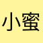 小蜜鹅