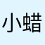 小蜡cmx12125