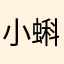 小蝌蚪找奶奶