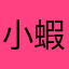小蝦司