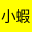 小蝦米$