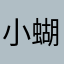 小蝴蝶的人