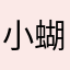 小蝴蝶铃铛