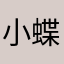 小蝶儿其乐无穷啊