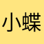 小蝶雨蝶