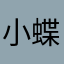 小蝶678