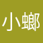 小螂崽