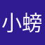 小螃蟹的跟班儿
