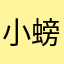 小螃蟹karry。