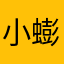 小蟛蜞祺祺