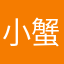 小蟹小姐2026