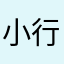 小行星熊熊