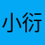小衍猫