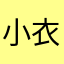 小衣同学🧑‍🎓