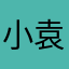 小袁你好啊